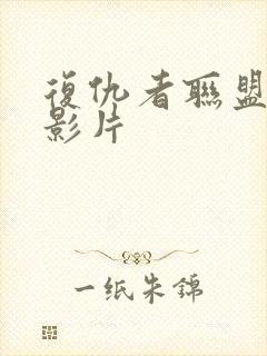 复仇者联盟系列影片