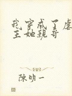 我穿成了虐文女主她亲哥