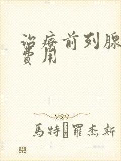 治疗前列腺钙化费用