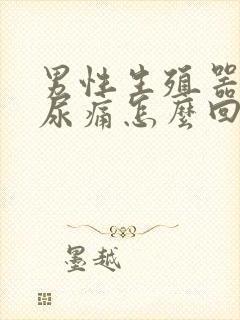 男性生殖器流脓尿痛怎么回事