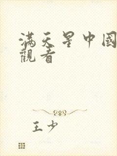 满天星中国免费观看