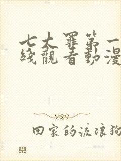 七大罪第一季在线观看动漫封面