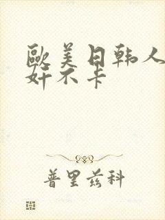 欧美日韩人妻群奸不卡封面