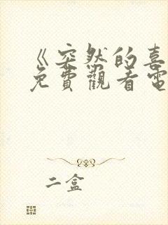 《突然的喜欢》免费观看电视剧第17集