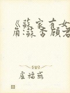 《苏家有女》主角:苏杳顾君亦封面