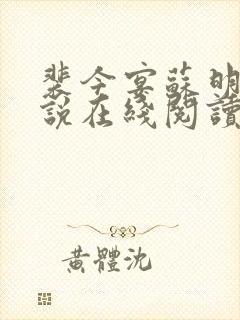 裴今宴苏明妆小说在线阅读