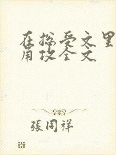 在总受文里抢主角攻全文