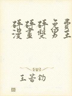 砰砰砰免费观看漫画双男主