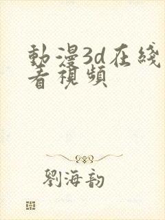 动漫3d在线观看视频