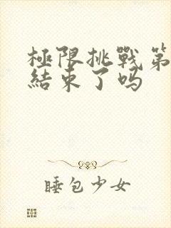 极限挑战第九季结束了吗