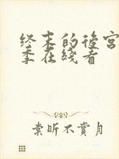 终末的后宫第二季在线看