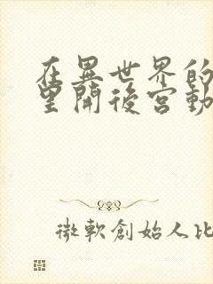 在异世界的迷宫里开后宫动漫在线观看