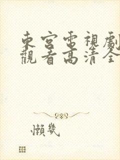 东宫电视剧免费观看高清全集封面