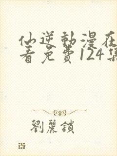 仙逆动漫在线观看免费124集封面