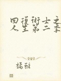 回复术士之重启人生第二季