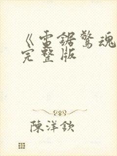 《电锯惊魂6》完整版