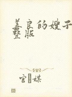 善良的嫂子4完整版