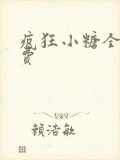 疯狂小糖全集免费