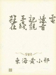 杀手记忆电视剧在线观看封面