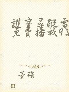 护宝寻踪电视剧免费播放9集