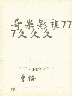 奇米影视7777久久久