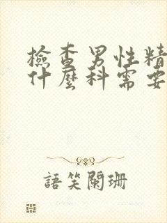 检查男性精子挂什么科需要多少费用