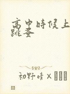 高中时候上课带跳蚤