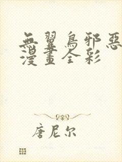 无翼鸟邪恶少女漫画全彩