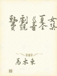 韩剧《夏女》免费观看全集