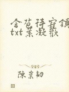 含苞待宠镇国公txt叶凝欢