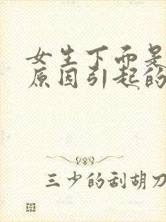 女生下面是什么原因引起的瘙痒有豆腐渣发绿封面