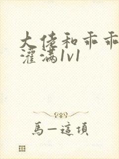 大佬和乖乖女h灌满1v1封面