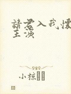 请君入我怀短剧主演