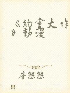 《约会大作战ⅱ》动漫