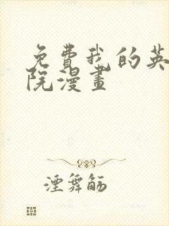 免费我的英雄学院漫画