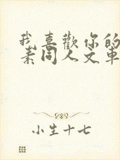 我喜欢你的信息素同人文车