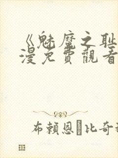 《魅魔之耻》动漫免费观看全集