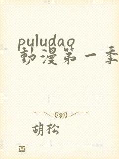 puludao动漫第一季在线观看