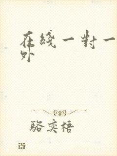 在线一对一英语外