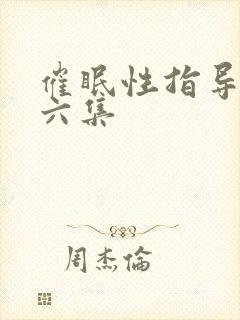 催眠性指导一到六集封面