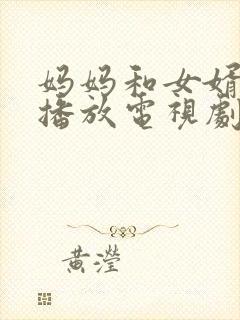 妈妈和女婿免费播放电视剧国语版看