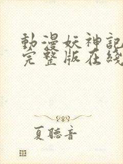 动漫妖神记高清完整版在线观看星辰封面