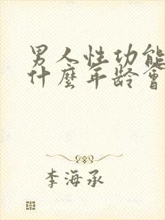 男人性功能大概什么年龄会下降封面