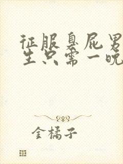 征服臭屁男高中生只需一晚