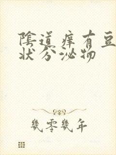 阴道痒有豆腐渣状分泌物