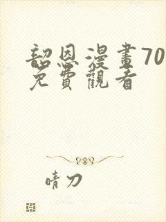 韶恩漫画70集免费观看