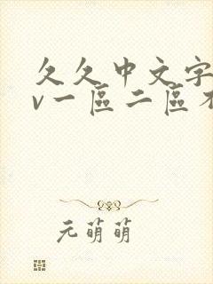 久久中文字幕av一区二区不卡