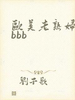 欧美老熟妇性bbbb