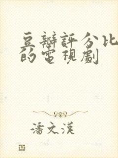 豆瓣评分比较高的电视剧