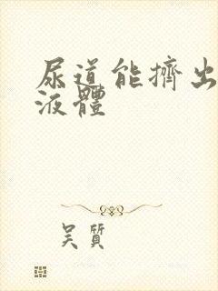 尿道能挤出透明液体